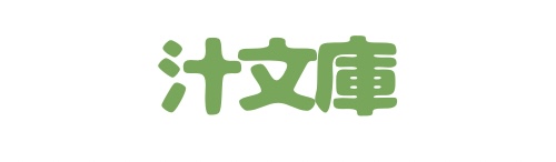 汁文庫